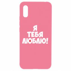 Чехол для Xiaomi Redmi 9a Я тебя люблю! - PrintSalon