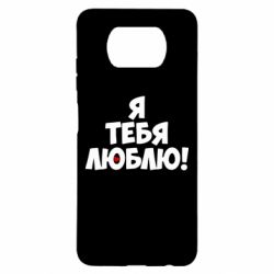 Чехол для Xiaomi Poco X3 Я тебя люблю! - PrintSalon