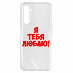 Чехол для Realme 6 Pro Я тебя люблю! - PrintSalon