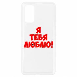 Чехол для Realme 7 Pro Я тебя люблю! - PrintSalon