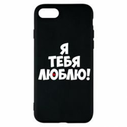 Чехол для iPhone SE 2022 Я тебя люблю! - PrintSalon