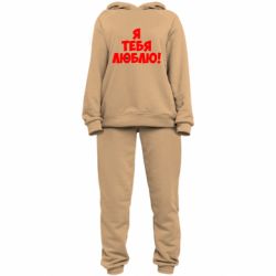 Женский костюм Я тебя люблю! - PrintSalon