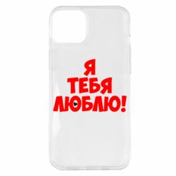 Чехол для iPhone 14 Plus Я тебя люблю! - PrintSalon