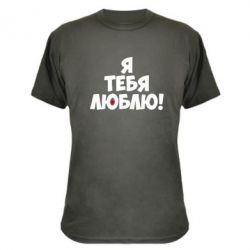 Камуфляжная футболка Я тебя люблю! - PrintSalon
