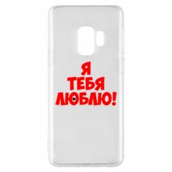 Чехол для Samsung S9 Я тебя люблю! - PrintSalon