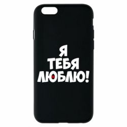 Чехол для iPhone 6/6S Я тебя люблю! - PrintSalon