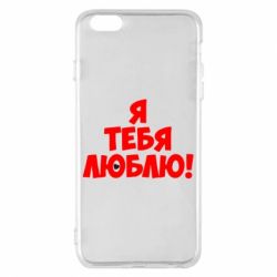 Чехол для iPhone 6 Plus/6S Plus Я тебя люблю! - PrintSalon