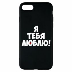 Чехол для iPhone 8 Я тебя люблю! - PrintSalon