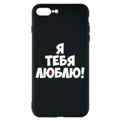 Чехол для iPhone 8 Plus Я тебя люблю! - PrintSalon
