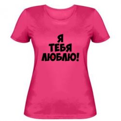 Женская футболка Я тебя люблю! - PrintSalon