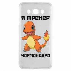 Чехол для Samsung J7 2016 Я тренер Чармандера - PrintSalon