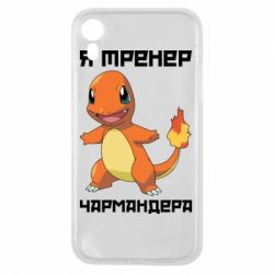Чехол для iPhone XR Я тренер Чармандера