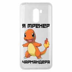 Чехол для Xiaomi Pocophone F1 Я тренер Чармандера - PrintSalon