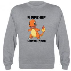 Cвитшот Я тренер Чармандера - PrintSalon