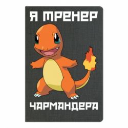 Блокнот с принто Я тренер Чармандера - PrintSalon