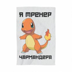 Полотенце с принтом Я тренер Чармандера - PrintSalon