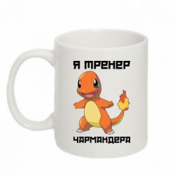 Чашка 320ml Я тренер Чармандера