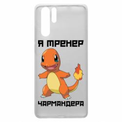 Чехол для Huawei P30 Pro Я тренер Чармандера - PrintSalon