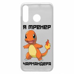 Чехол для Huawei P30 Lite Я тренер Чармандера - PrintSalon