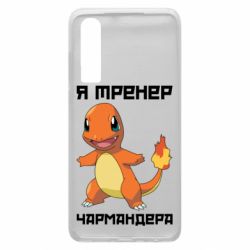 Чехол для Huawei P30 Я тренер Чармандера - PrintSalon