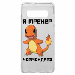 Чехол для Samsung S10+ Я тренер Чармандера - PrintSalon