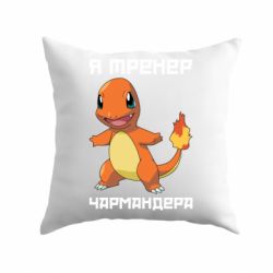 Подушка Я тренер Чармандера-PrintSalon Подушка Я тренер Чармандера