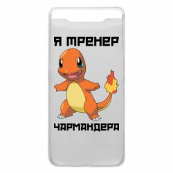 Чехол для Samsung A80 Я тренер Чармандера - PrintSalon