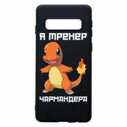 Чехол для Samsung S10 Я тренер Чармандера - PrintSalon
