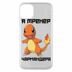 Чехол для iPhone 11 Pro Я тренер Чармандера - PrintSalon