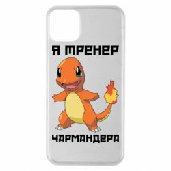 Чехол для iPhone 11 Pro Max Я тренер Чармандера - PrintSalon