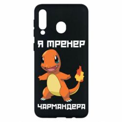 Чехол для Samsung M30 Я тренер Чармандера - PrintSalon