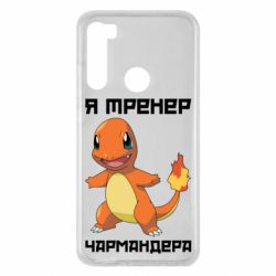 Чехол для Xiaomi Redmi Note 8 Я тренер Чармандера - PrintSalon