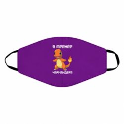 Маска многоразовая Я тренер Чармандера - PrintSalon