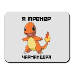 Коврик для мыши Я тренер Чармандера - PrintSalon