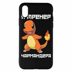 Чехол для iPhone X/Xs Я тренер Чармандера - PrintSalon