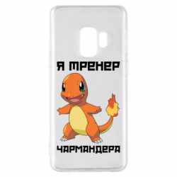 Чехол для Samsung S9 Я тренер Чармандера - PrintSalon
