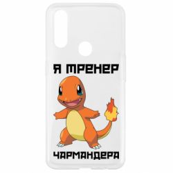 Чехол для Oppo A31 Я тренер Чармандера - PrintSalon