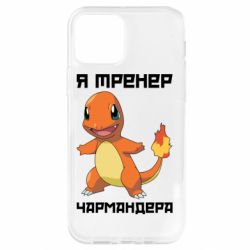 Чехол для iPhone 12 Pro Я тренер Чармандера - PrintSalon