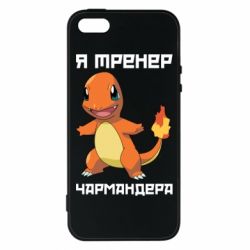 Чехол для iPhone5/5S/SE Я тренер Чармандера - PrintSalon