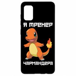 Чехол для Samsung A41 Я тренер Чармандера - PrintSalon