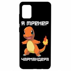 Чехол для Samsung A51 Я тренер Чармандера - PrintSalon
