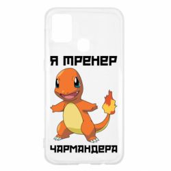 Чехол для Samsung M31 Я тренер Чармандера - PrintSalon
