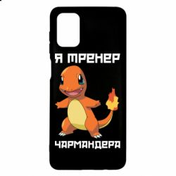 Чехол для Samsung M51 Я тренер Чармандера - PrintSalon