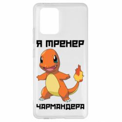 Чехол для Samsung S10 Lite Я тренер Чармандера - PrintSalon