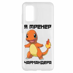 Чехол для Samsung S20 Я тренер Чармандера - PrintSalon