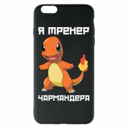 Чехол для iPhone 6 Plus/6S Plus Я тренер Чармандера - PrintSalon