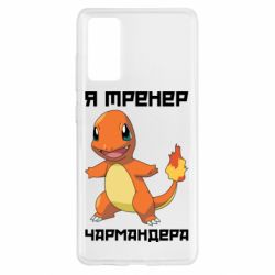 Чехол для Samsung S20 FE Я тренер Чармандера - PrintSalon