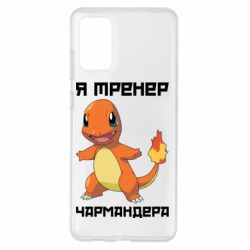 Чехол для Samsung S20+ Я тренер Чармандера - PrintSalon