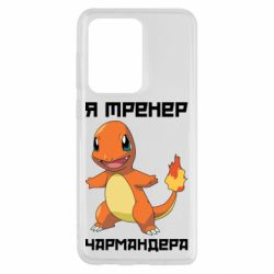 Чехол для Samsung S20 Ultra Я тренер Чармандера - PrintSalon