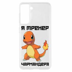 Чехол для Samsung S21 Я тренер Чармандера - PrintSalon